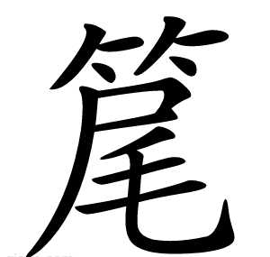 䇻